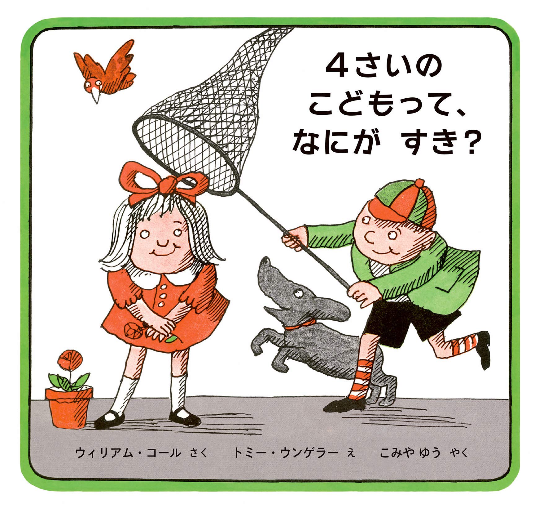 4さいのこどもって、なにがすき? | ウィリアム・コール, トミー